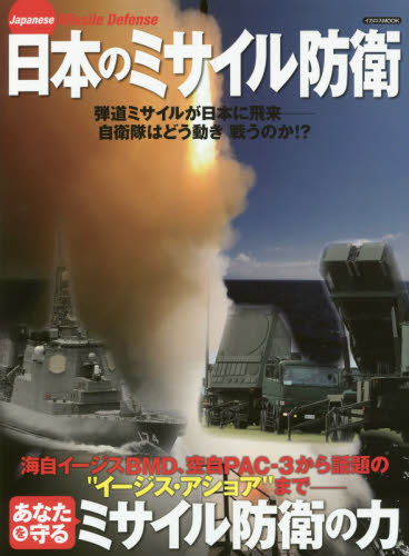 日本のミサイル防衛