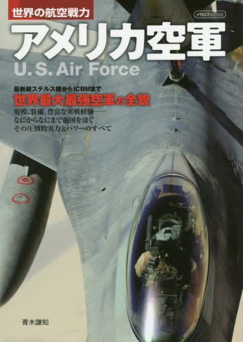 良書網 アメリカ空軍　世界の航空戦力 出版社: イカロス出版 Code/ISBN: 9784802204217