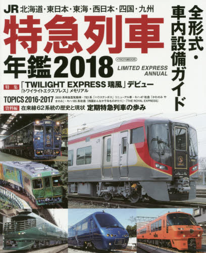 ＪＲ特急列車年鑑　２０１８