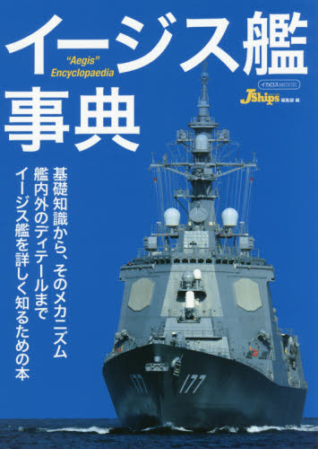 イージス艦事典