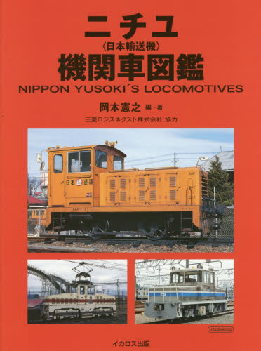 ニチユ〈日本輸送機〉機関車図鑑