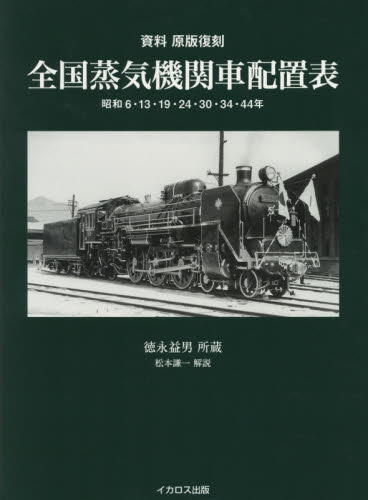 全国蒸気機関車配置表　昭和６・１３・１９・２４・３０・３４・４４年　資料原版復刻