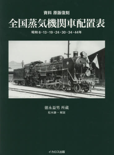 良書網 全国蒸気機関車配置表　昭和６・１３・１９・２４・３０・３４・４４年　資料原版復刻 出版社: イカロス出版 Code/ISBN: 9784802204354