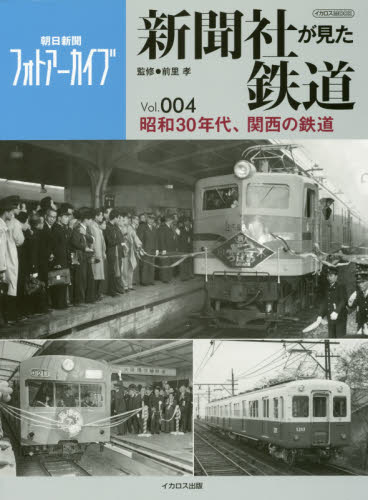 良書網 新聞社が見た鉄道　朝日新聞フォトアーカイブ　Ｖｏｌ．００４ 出版社: イカロス出版 Code/ISBN: 9784802204385