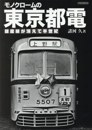 良書網 モノクロームの東京都電　銀座線が消えて半世紀 出版社: イカロス出版 Code/ISBN: 9784802204408