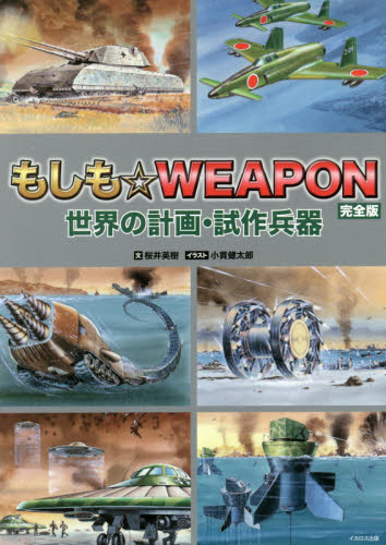 もしも☆ＷＥＡＰＯＮ　世界の計画・試作兵器