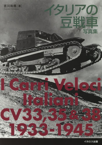 良書網 イタリアの豆戦車写真集 出版社: イカロス出版 Code/ISBN: 9784802204484