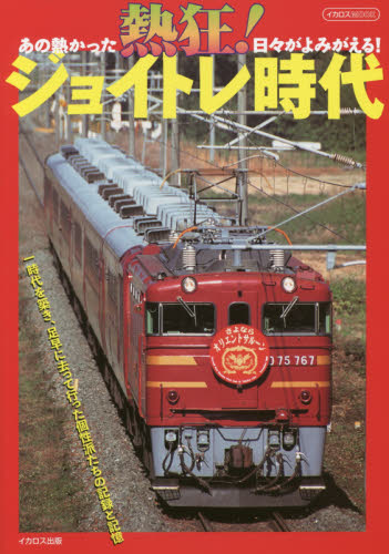 良書網 熱狂！ジョイトレ時代　あの熱かった日々がよみがえる！ 出版社: イカロス出版 Code/ISBN: 9784802204514