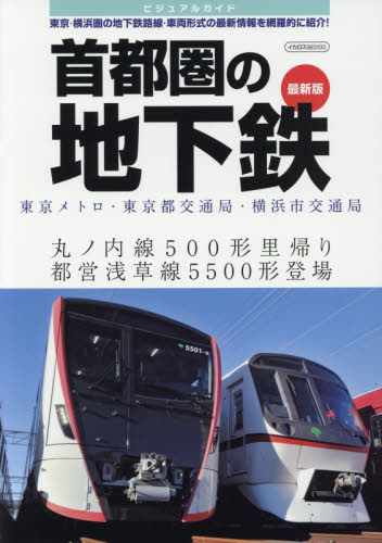 良書網 ビジュアルガイド首都圏の地下鉄　東京メトロ・東京都交通局・横浜市交通局　東京・横浜圏の地下鉄路線・車両形式の最新情報を網羅的に紹介！ 出版社: イカロス出版 Code/ISBN: 9784802204569