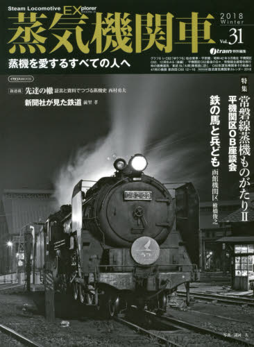 蒸気機関車ＥＸ（エクスプローラ）　Ｖｏｌ．３１（２０１８Ｗｉｎｔｅｒ）