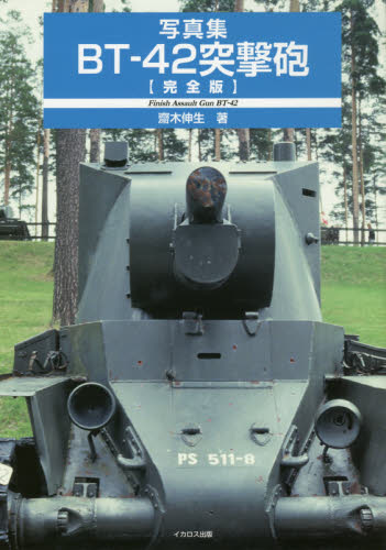 良書網 ＢＴ－４２突撃砲〈完全版〉　写真集 出版社: イカロス出版 Code/ISBN: 9784802204620