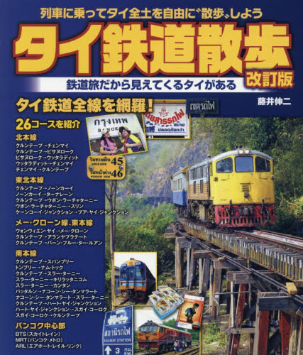 良書網 タイ鉄道散歩　列車に乗ってタイ全土を自由に“散歩”しよう 出版社: イカロス出版 Code/ISBN: 9784802204644