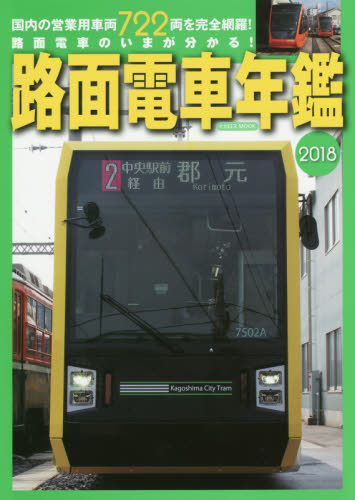 路面電車年鑑　２０１８