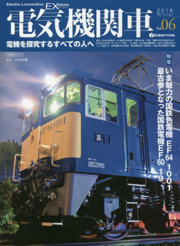 良書網 電気機関車ＥＸ（エクスプローラ）　Ｖｏｌ．０６（２０１８Ｗｉｎｔｅｒ） 出版社: イカロス出版 Code/ISBN: 9784802204668