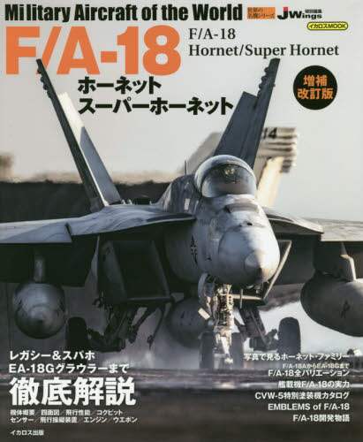 Ｆ／Ａ－１８ホーネットスーパーホーネット