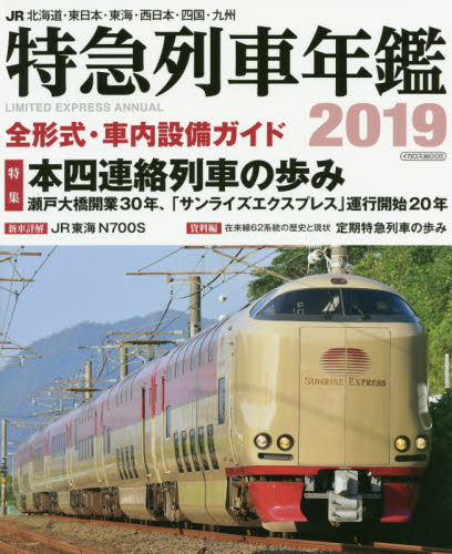 良書網 ＪＲ特急列車年鑑　２０１９ 出版社: イカロス出版 Code/ISBN: 9784802205887