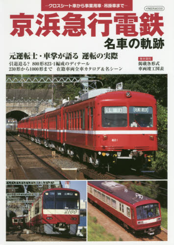 京浜急行電鉄　名車の軌跡　元運転士・車掌が語る運転の実際