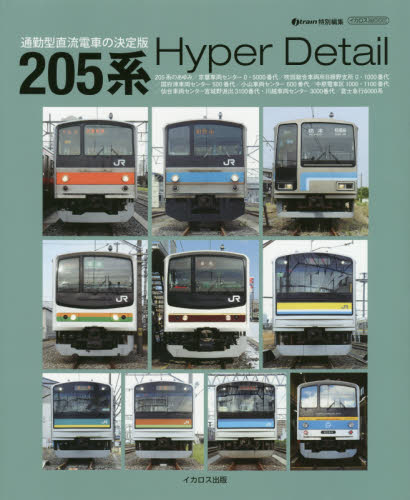 良書網 ２０５系Ｈｙｐｅｒ　Ｄｅｔａｉｌ　通勤型直流電車の決定版 出版社: イカロス出版 Code/ISBN: 9784802206198