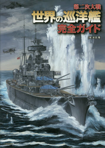 良書網 第二次大戦世界の巡洋艦完全ガイド 出版社: イカロス出版 Code/ISBN: 9784802206273