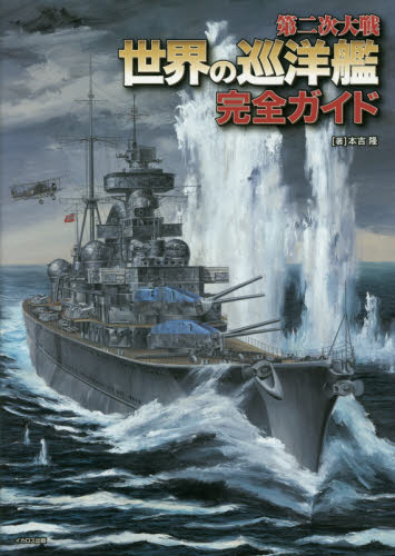 第二次大戦世界の巡洋艦完全ガイド