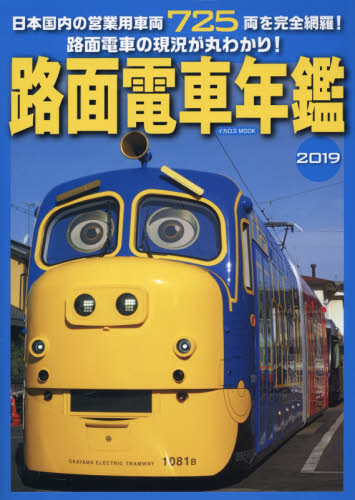 路面電車年鑑　２０１９