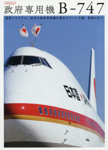 政府専用機Ｂ－７４７　退役メモリアル。初代の政府専用機を務めたジャンボ機、最後の日々