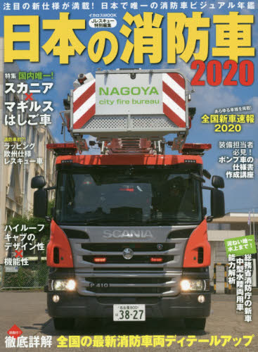 日本の消防車　２０２０