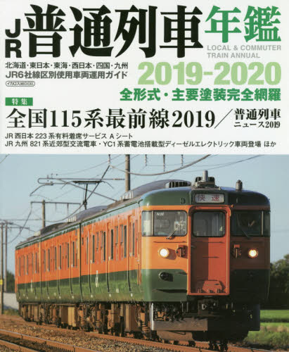 良書網 ＪＲ普通列車年鑑　２０１９－２０２０ 出版社: イカロス出版 Code/ISBN: 9784802207126