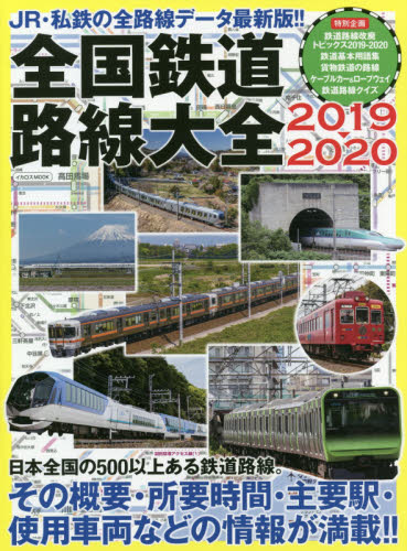 全国鉄道路線大全　ＪＲ・私鉄の全路線データ最新版！！　２０１９－２０２０