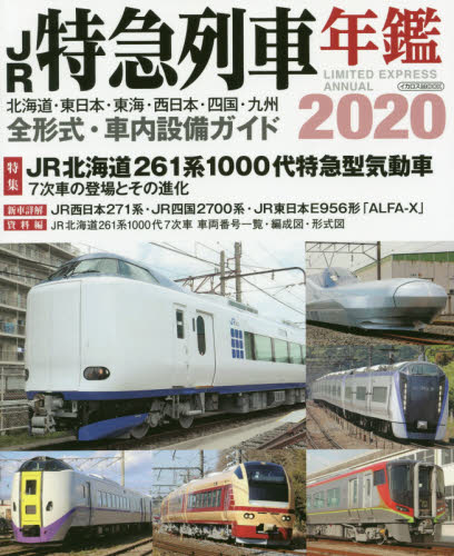 良書網 ’２０　ＪＲ特急列車年鑑 出版社: イカロス出版 Code/ISBN: 9784802207546