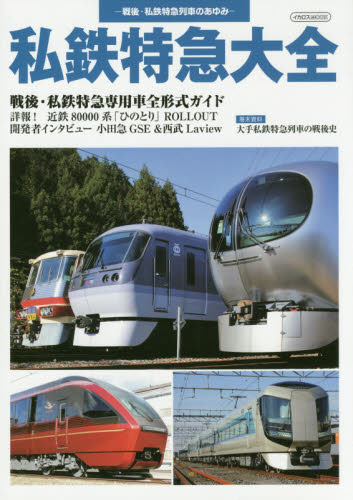 私鉄特急大全　戦後・私鉄特急列車のあゆみ