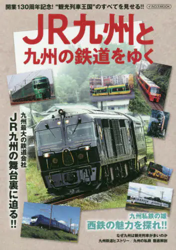 ＪＲ九州と九州の鉄道をゆく　開業１３０周年記念！“観光列車王国”のすべてを見せる！！