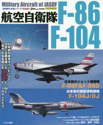 航空自衛隊Ｆ－８６／Ｆ－１０４