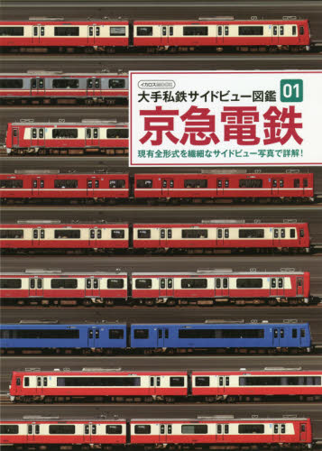 京急電鉄　現有全形式を繊細なサイドビュー写真で詳解！