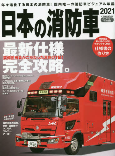 日本の消防車　２０２１