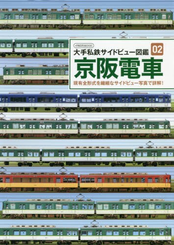 良書網 京阪電車　現有全形式を繊細なサイドビュー写真で詳解！ 出版社: イカロス出版 Code/ISBN: 9784802208796