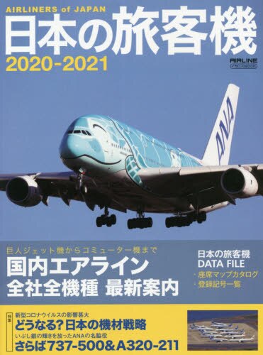 良書網 日本の旅客機　２０２０－２０２１ 出版社: イカロス出版 Code/ISBN: 9784802208819