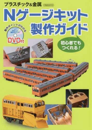 初心者でもつくれる！プラスチック＆金属Ｎゲージキット製作ガイド