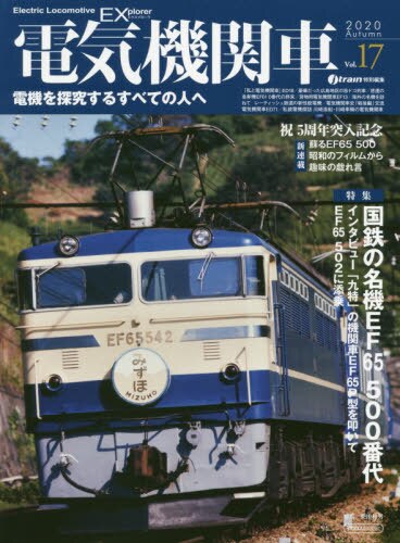 良書網 電気機関車ＥＸ（エクスプローラ）　Ｖｏｌ．１７（２０２０Ａｕｔｕｍｎ） 出版社: イカロス出版 Code/ISBN: 9784802209038