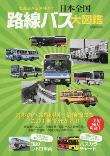 日本全国路線バス大図鑑　北海道から沖縄まで！