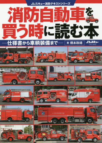 良書網 消防車を買う時に読む本　仕様書から車輌装備まで 出版社: イカロス出版 Code/ISBN: 9784802209229