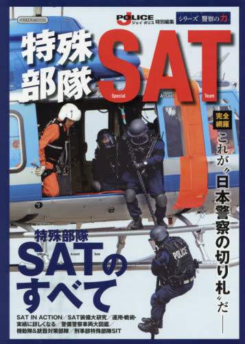特殊部隊ＳＡＴ　“日本警察の切り札”を完全網羅－