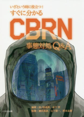 良書網 すぐに分かるＣＢＲＮ事態対処Ｑ＆Ａ　いざという時に役立つ！ 出版社: イカロス出版 Code/ISBN: 9784802209571