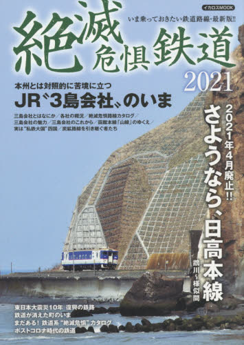 良書網 絶滅危惧鉄道　２０２１ 出版社: イカロス出版 Code/ISBN: 9784802209700