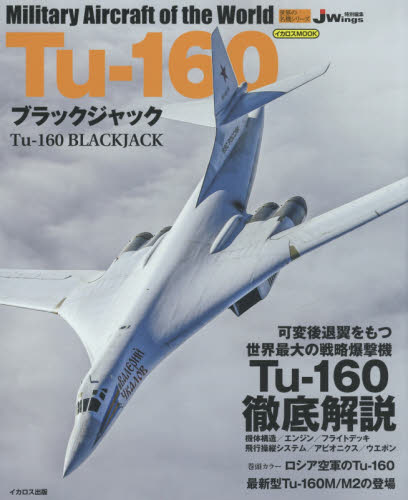 Ｔｕ‐１６０ブラックジャック