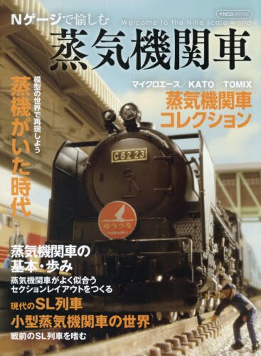 良書網 Ｎゲージで愉しむ蒸気機関車 出版社: イカロス出版 Code/ISBN: 9784802209977