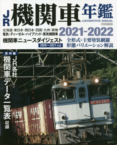 ＪＲ機関車年鑑　２０２１－２０２２