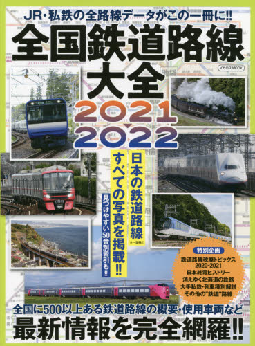 良書網 ’２１－２２　全国鉄道路線大全 出版社: イカロス出版 Code/ISBN: 9784802210256