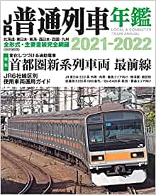 良書網 JR普通列車年鑑 2021-2022 (イカロス・ムック) 出版社: イカロス出版 Code/ISBN: 9784802210294