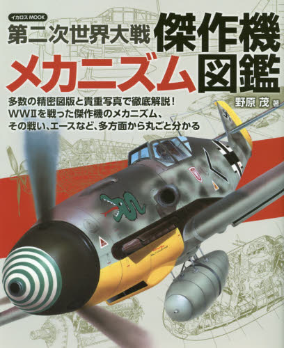 良書網 第二次世界大戦傑作機メカニズム図鑑 (第二次世界大戰傑作機) 出版社: イカロス出版 Code/ISBN: 9784802210355